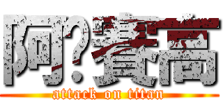 阿彤賽高 (attack on titan)
