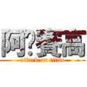 阿彤賽高 (attack on titan)