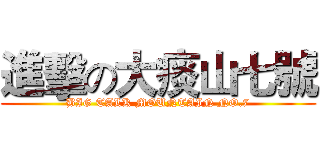 進擊の大痰山七號 (BIG TALK MOUNTAIN NO.7)