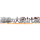 進擊の大痰山七號 (BIG TALK MOUNTAIN NO.7)