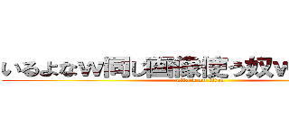 いるよなｗ同じ画像使う奴ｗｗｗｗｗ (attack on titan)