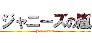 ジャニーズの嵐 (J’s  storm)