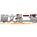 顺文是二逼 (shunwen shi 2B)