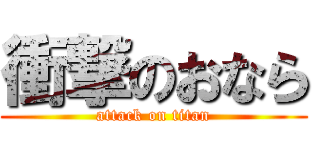 衝撃のおなら (attack on titan)