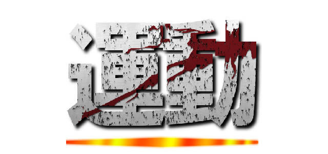運動 ()