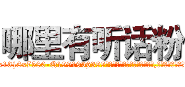 哪里有听话粉 (哪里有听话粉【电.话156x1318x7580-Q1991936399鑫宏药业】我们做的是长期生意,靠的是老客户长期支持
参考消息网2月20日报道 韩媒称，“剩女多、离婚率高的城市，房价一定会上涨。”这是中国经济学家金岩石2016年12月参加在上海举行的房地产相关论坛时说的话。
)
