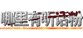 哪里有听话粉 (哪里有听话粉【电.话156x1318x7580-Q1991936399鑫宏药业】我们做的是长期生意,靠的是老客户长期支持
参考消息网2月20日报道 韩媒称，“剩女多、离婚率高的城市，房价一定会上涨。”这是中国经济学家金岩石2016年12月参加在上海举行的房地产相关论坛时说的话。
)