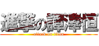 進撃の譚澤恒 (attack on titan)