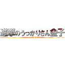 進撃のうっかりさん金子 (attack on KANEKO)