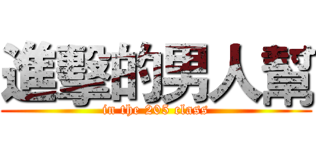 進擊的男人幫 (in the 205 class)