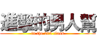 進擊的男人幫 (in the 205 class)