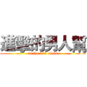 進擊的男人幫 (in the 205 class)