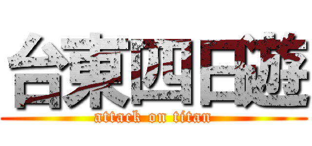 台東四日遊 (attack on titan)
