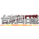 台東四日遊 (attack on titan)
