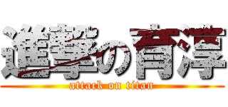 進撃の育淳 (attack on titan)