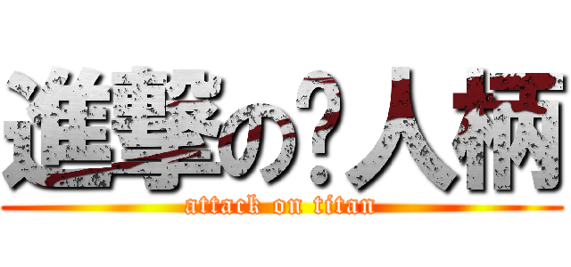 進撃の撸人柄 (attack on titan)