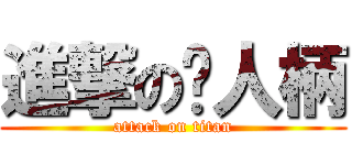 進撃の撸人柄 (attack on titan)