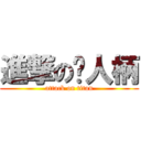 進撃の撸人柄 (attack on titan)