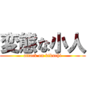 変態な小人 (attack on kikuchi)