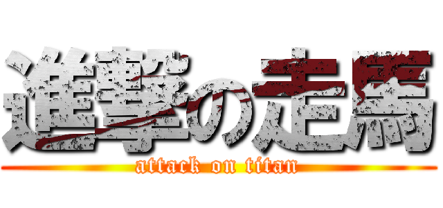 進撃の走馬 (attack on titan)