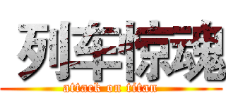  列车惊魂 (attack on titan)