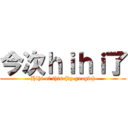 今次ｈｉｈｉ了 (Hihi of this (by google))