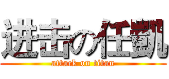 进击の任凱 (attack on titan)