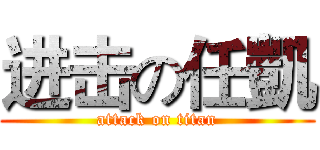 进击の任凱 (attack on titan)