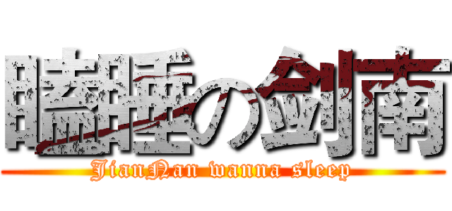 瞌睡の剑南 (JianNan wanna sleep)