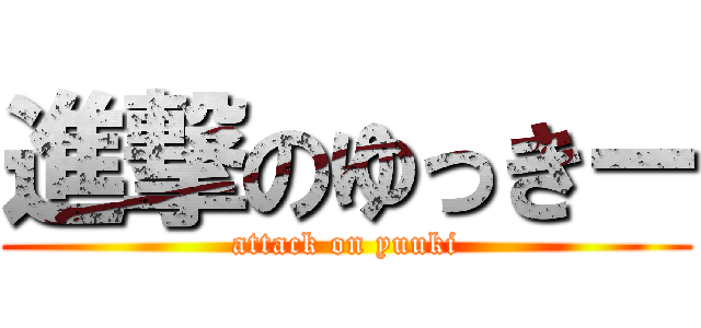 進撃のゆっきー (attack on yuuki)