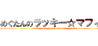めぐたんのラッキー☆マフィン (LUCKY MUFFIN BAKED by MEG)