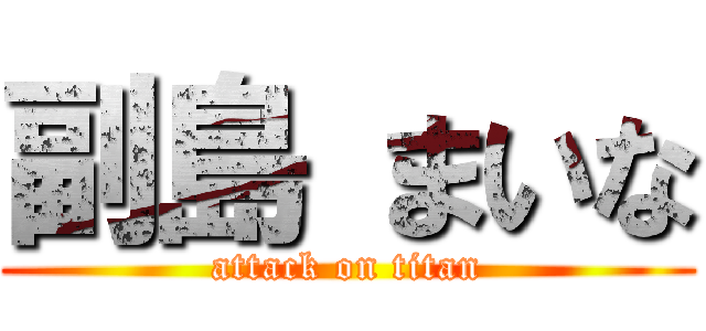 副島 まいな (attack on titan)