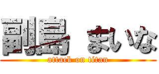副島 まいな (attack on titan)