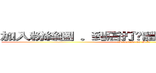 加入粉絲團 。到店打卡體驗Ｓ４送精美禮品 (Samsung on Sale)