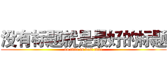 没有标题就是最好的标题 (no title is best title)