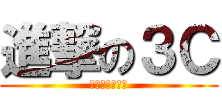 進撃の３Ｃ (２０１３　３Ｃ)