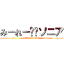 みーれー❤︎ソニア (attack on titan)