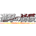 進撃の詠辰 (attack on titan)