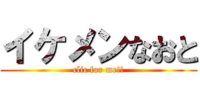 イケメンなおと (clic for me!!)