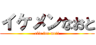 イケメンなおと (clic for me!!)