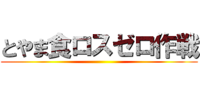 とやま食ロスゼロ作戦 ()