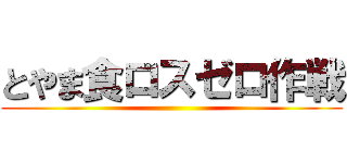 とやま食ロスゼロ作戦 ()