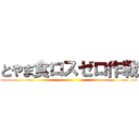 とやま食ロスゼロ作戦 ()