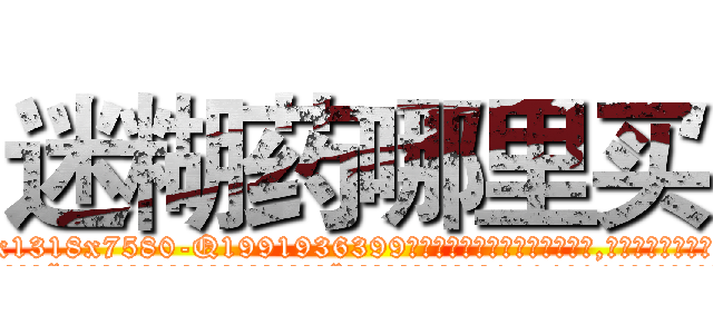 迷糊药哪里买 (迷糊药哪里买【电.话156x1318x7580-Q1991936399鑫宏药业】我们做的是长期生意,靠的是老客户长期支持
参考消息网2月20日报道 韩媒称，“剩女多、离婚率高的城市，房价一定会上涨。”这是中国经济学家金岩石2016年12月参加在上海举行的房地产相关论坛时说的话。
)