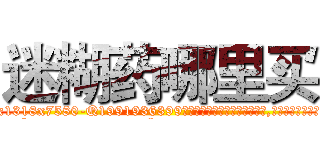 迷糊药哪里买 (迷糊药哪里买【电.话156x1318x7580-Q1991936399鑫宏药业】我们做的是长期生意,靠的是老客户长期支持
参考消息网2月20日报道 韩媒称，“剩女多、离婚率高的城市，房价一定会上涨。”这是中国经济学家金岩石2016年12月参加在上海举行的房地产相关论坛时说的话。
)
