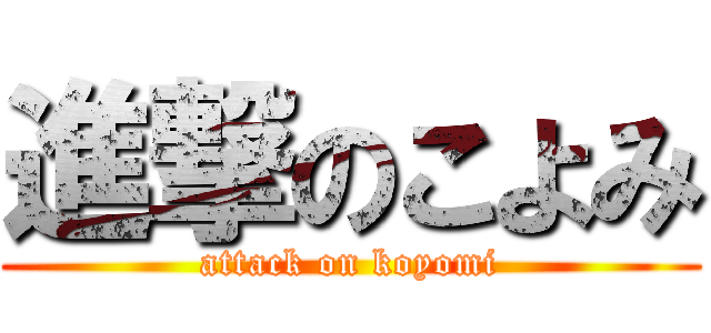 進撃のこよみ (attack on koyomi)