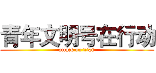 青年文明号在行动 (attack on titan)