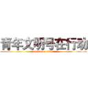 青年文明号在行动 (attack on titan)