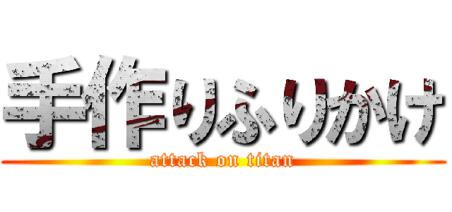 手作りふりかけ (attack on titan)