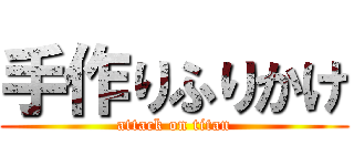 手作りふりかけ (attack on titan)